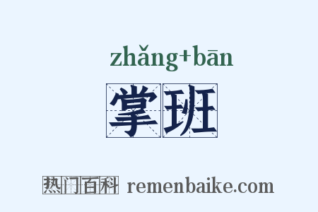 掌班是什么意思的图片